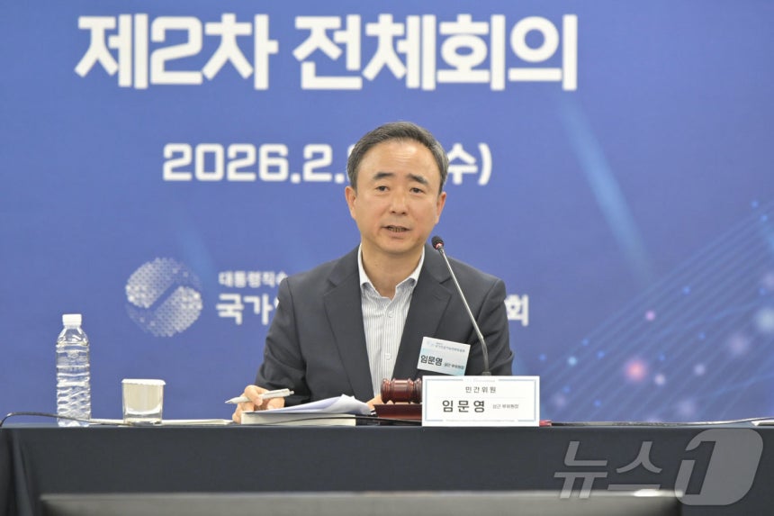 임문영 국가인공지능전략위원회 상근 부위원장이 25일 오전 서울 중구 서울스퀘어에서 열린 국가인공지능전략위원회 제2차 전체회의를 주재하고 있다. (과학기술정보통신부 제공. 재판매 및 DB 금지) 2026.2.25 ⓒ