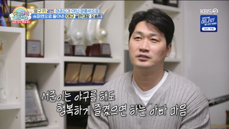 '슈돌' 오승환 "아들이 <b>야구</b>한다면? 마무리 투수는 안 돼"
