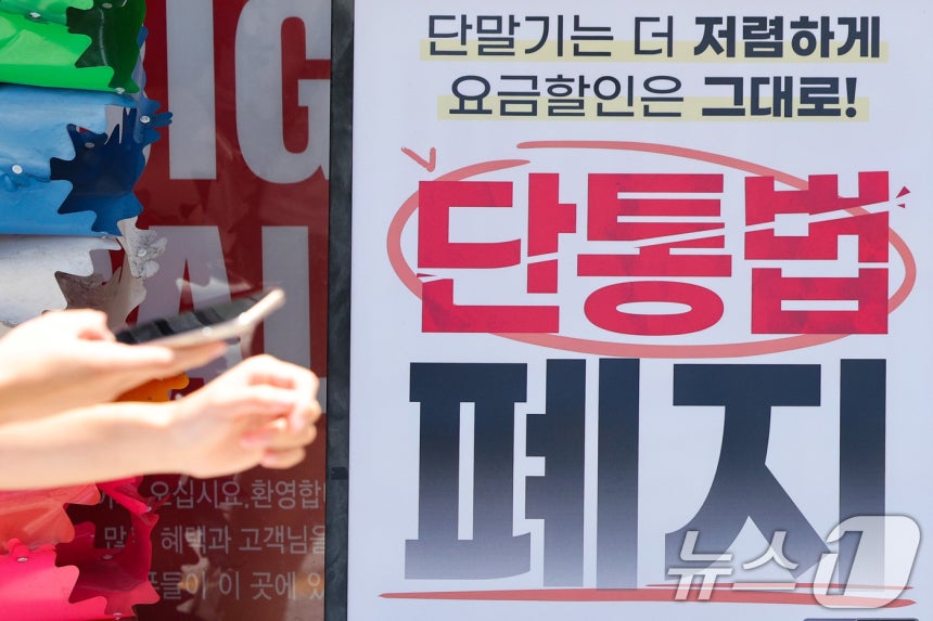 서울의 한 휴대폰 대리점에 걸린 단통법 폐지 관련 홍보물. 2025.7.22 ⓒ 뉴스1 신웅수 기자