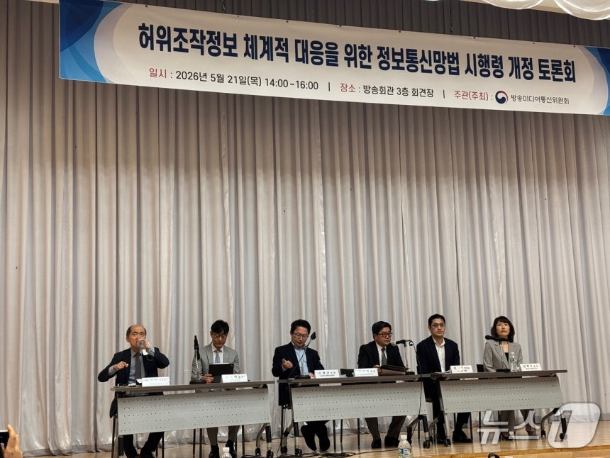 방송미디어통신위원회는 21일 서울 목동 한국방송회관에서 '허위조작정보 체계적 대응을 위한 정보통신망법 시행령 개정안 토론회'를 개최했다. ⓒ 뉴스1 이민주 기자