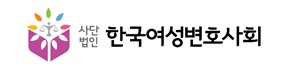 (사단법인 한국여성변호사회)