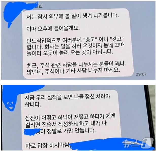 한 회사 부장이 주식 관련 잡담을 하는 것에 경고하는 글을 단체 채팅방에 올렸다는 온라인 커뮤니티 게시글 화면 갈무리
