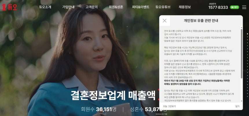 결혼정보회사 듀오 홈페이지 갈무리