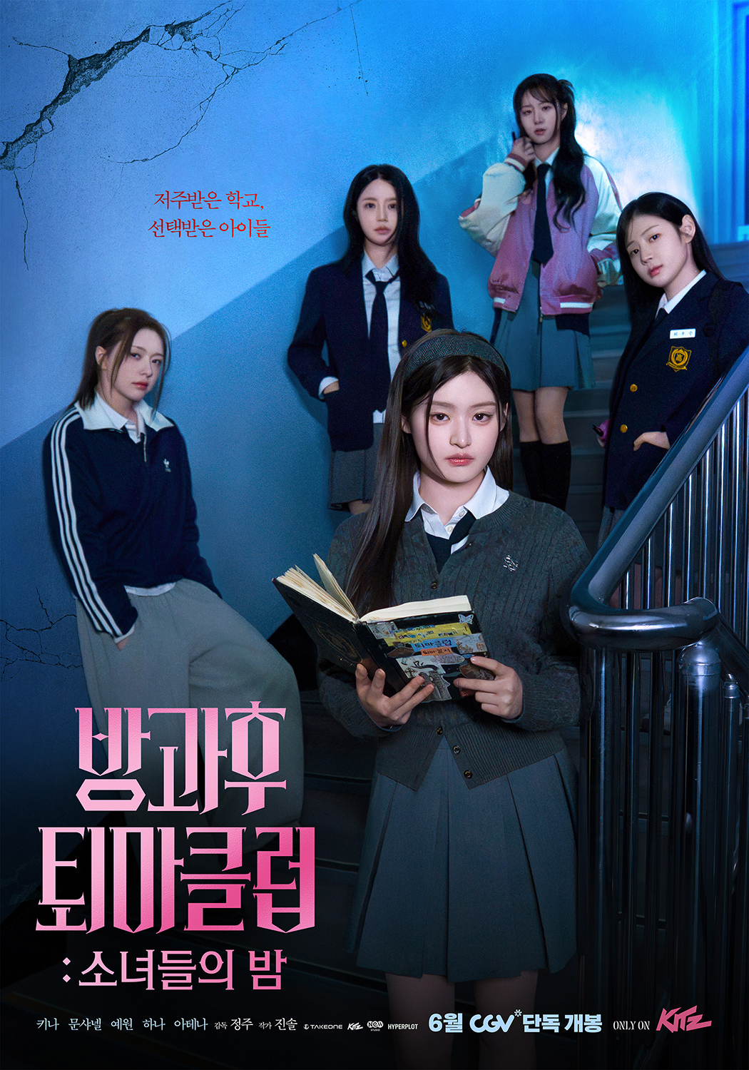 <b>피프티피프티</b> 주연 '방과후 퇴마클럽: 소녀들의 밤', CGV 단독 개봉