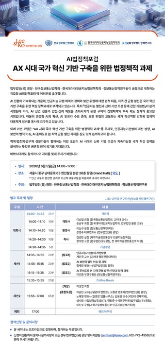 AI 기본법 시행 후속 과제 논의…KISDI 포럼 개최