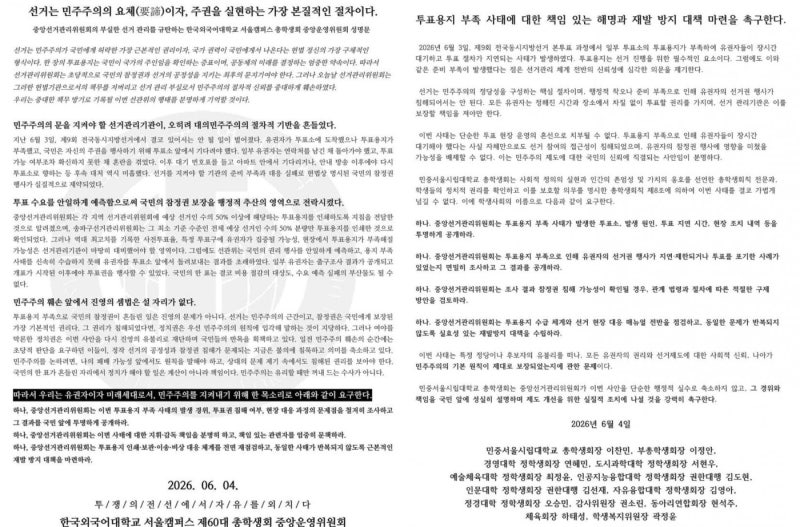 [단독]대학가 '투표지 부족' 규탄 확산…경희대·외대·시립대 성명 발...