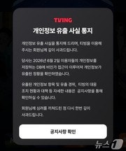 국내 온라인동영상서비스(OTT) 티빙은 3일 공지사항을 통해 개인정보 유출 사실을 통지했다. 유출된 개인정보는 아이디, 이름, 생년월일, 성별, 전화번호, 이메일 등이다. (티빙 앱 화면 갈무리) ⓒ 뉴스1 이기범