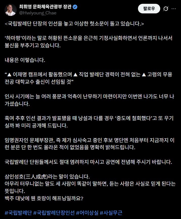 국립발레단 단장 자리가 무슨 동네 반상회야? 뜬소문에 장관까지 등판