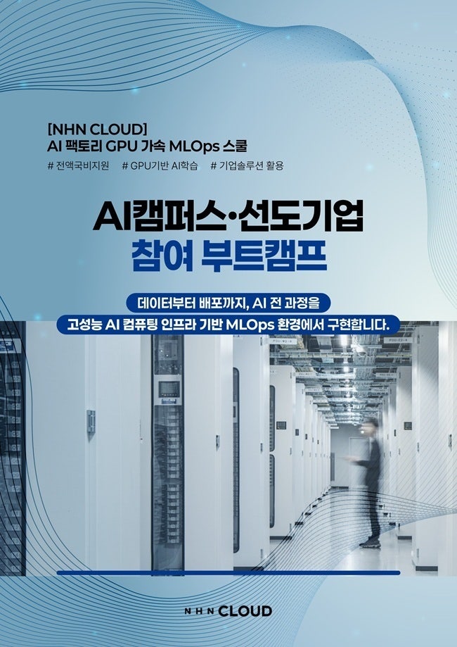 NHN클라우드, 구디아카데미와 AI·클라우드 전문 인재 양성