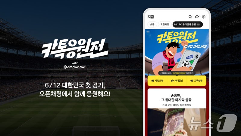 카카오, 2026 <b>북중미 월드컵</b> 맞아 오픈채팅에서 '카톡응원전'