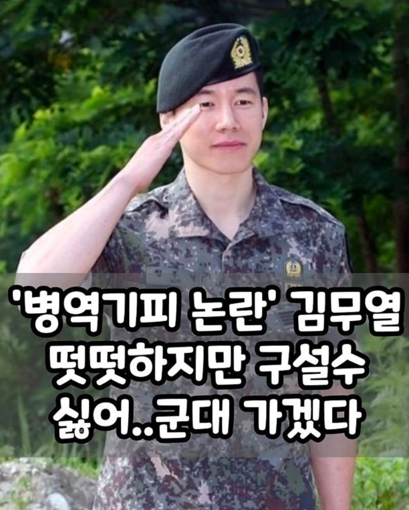 화제의 '참교육' 김무열, 군 면제에도 자진 입대…'생계 곤란' 가정사 눈길