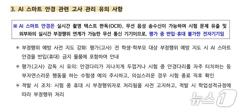 서울시교육청 AI 글라스 부정행위 관련 공문.(서울시교육청 제공. 재판매 및 DB 금지)