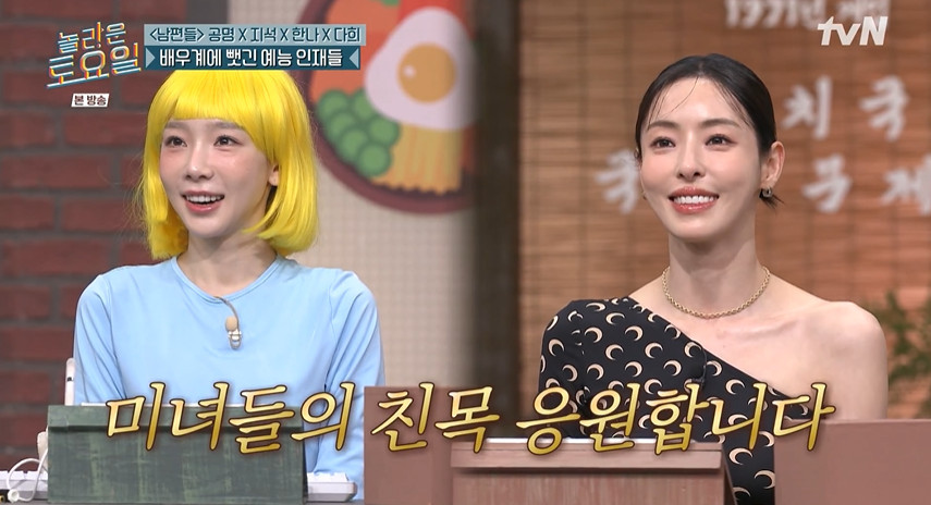 '<b>놀토</b>' 이다희태연, 서로 향한 팬심 고백… '미녀들의 친목' 훈훈