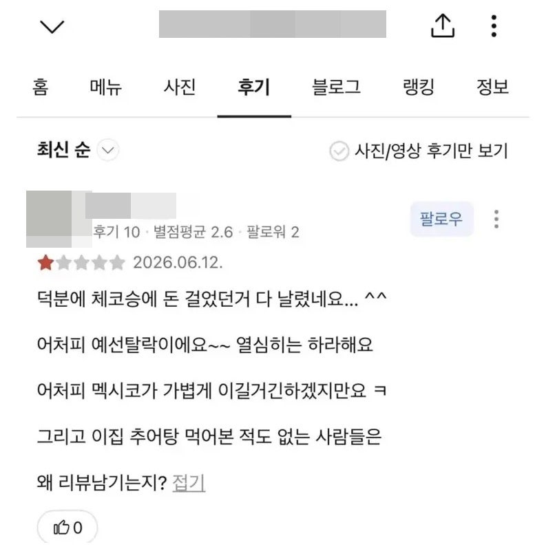 오현규 부모 추어탕집에 악성 리뷰…"체코 승리에 돈 걸었다 날렸다" 눈살
