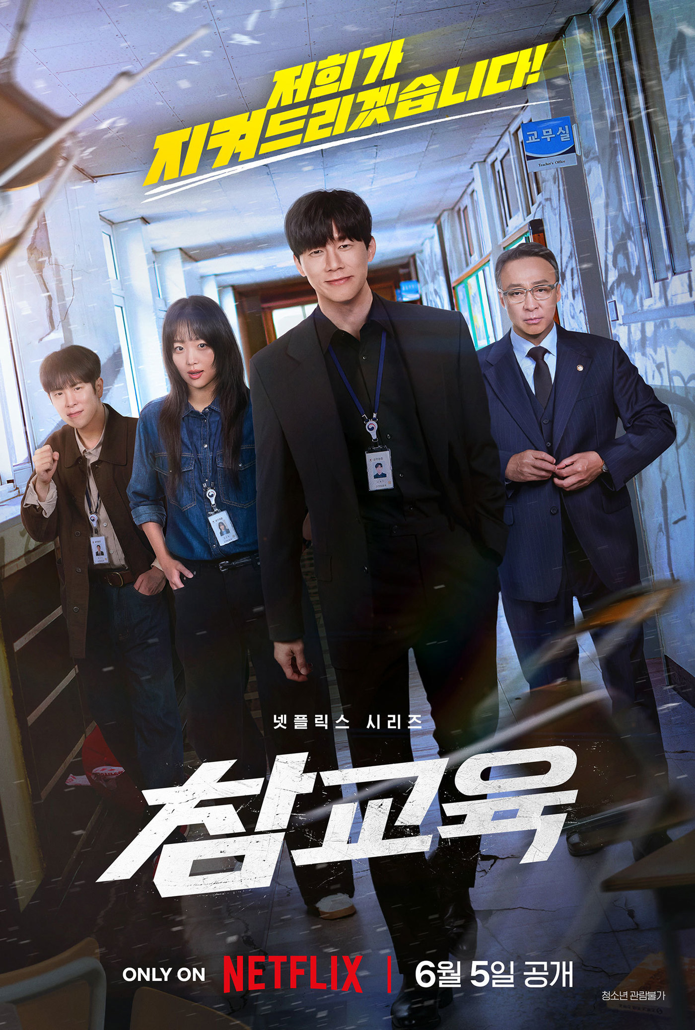 '<b>참교육</b>' <b>2주 연속</b> 넷플릭스 비영어 TV쇼 <b>1위</b>…압도적 흥행세