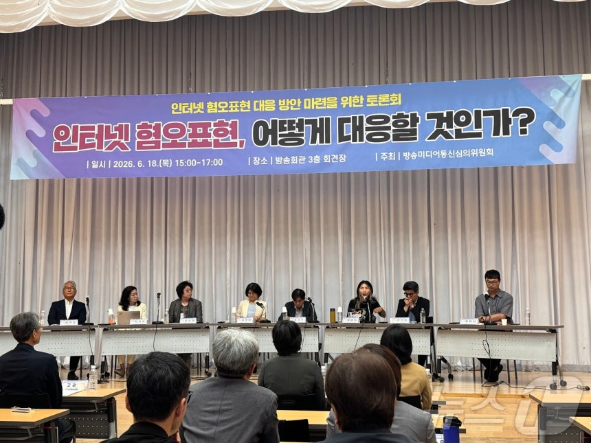 방송미디어통신심의위원회는 18일 오후 방송회관에서 인터넷 혐오표현 대응 방안 마련을 위한 토론회를 개최했다. ⓒ 뉴스1 이민주 기자