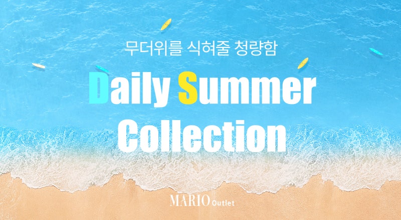 "청량한 여름 겨냥"…마리오아울렛, 데일리 썸머 컬렉션 개최