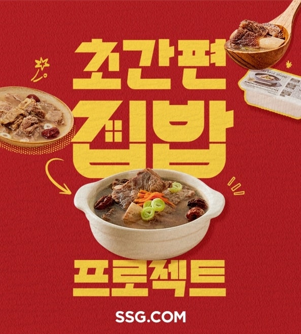 "이제는 간편식이다"…SSG닷컴, 초간편 집밥 프로젝트 운영