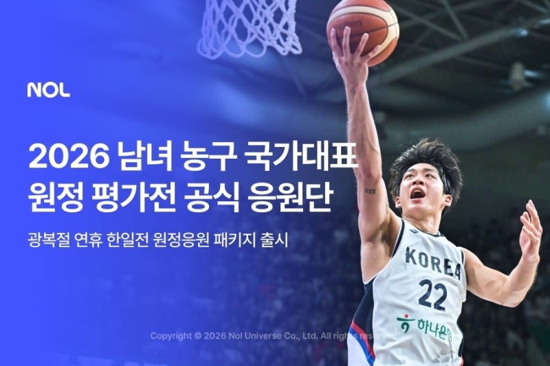 광복절 도쿄 한일전 간다…농구대표팀 공식 원정 응원단 모집