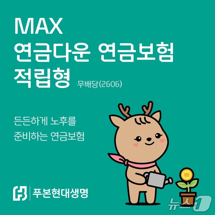 푸본현대생명‘MAX 연금다운 연금보험 적립형(무)’출시/사진제공=푸본현대생명