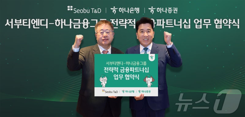 하나은행ㆍ하나증권, 서부티엔디와 MOU 체결
