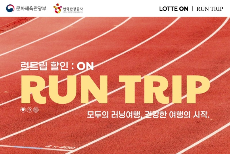 롯데온, 11월까지 '런트립 할인: ON' 진행