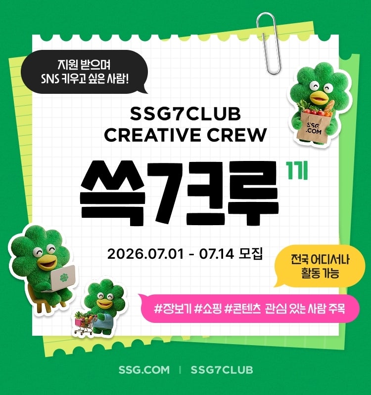 SSG닷컴, 신규회원 유치 위한 '쓱7크루' 모집…콘텐츠 제작·공유