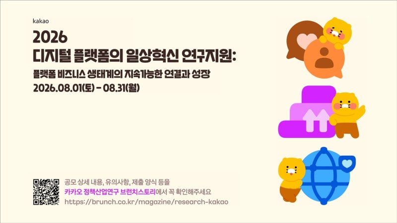 카카오, '플랫폼 연구지원' 공모…선정 과제에 2000만 원 지원금