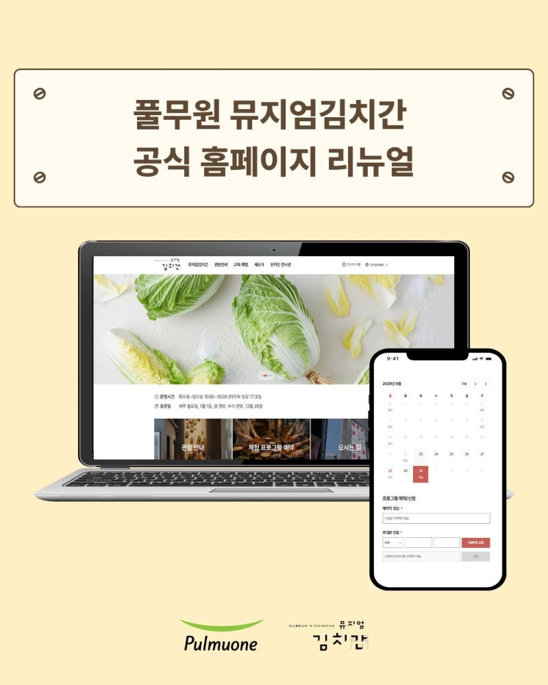 풀무원 뮤지엄김치간, 개관 40주년 맞아 홈페이지 새단장