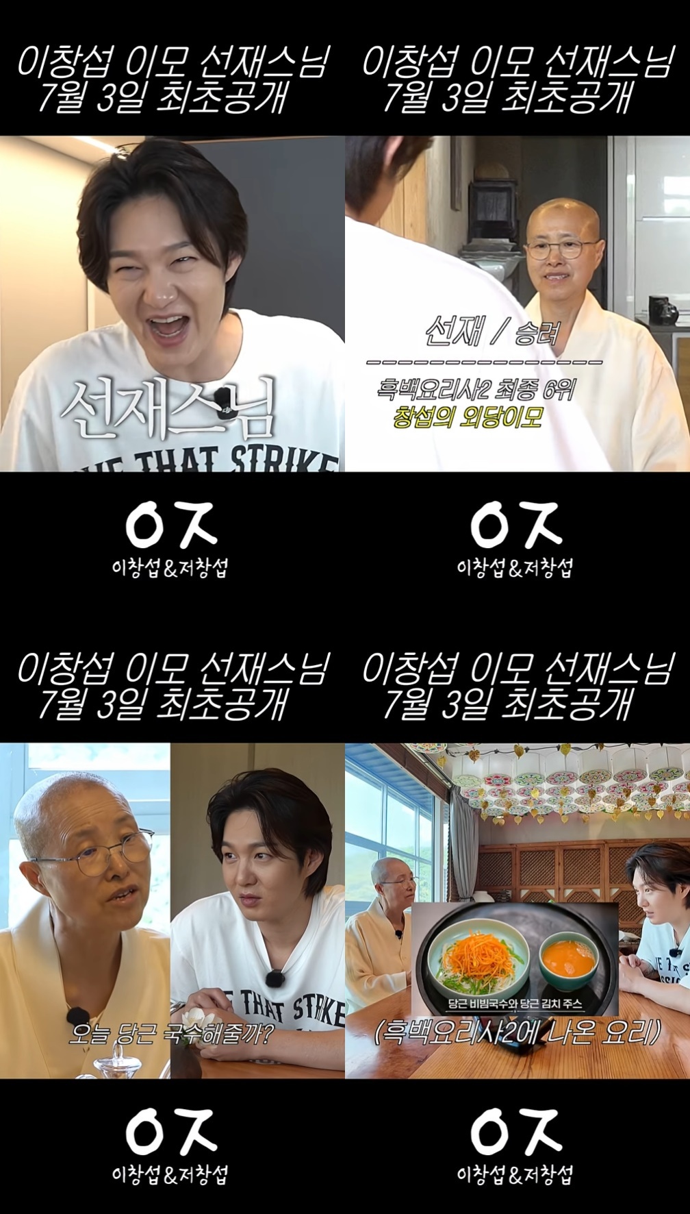 이창섭, 알고 보니 선재스님 조카…'<b>외당이모</b>'가 만든 당근 국수 실물 ...