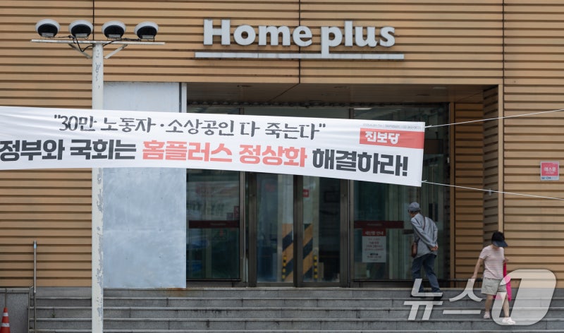 회생절차 폐지 결정에…홈플러스 "메리츠, 2000억 투입해달라"