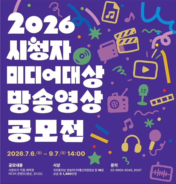포스터 이미지 (방미통위 제공)