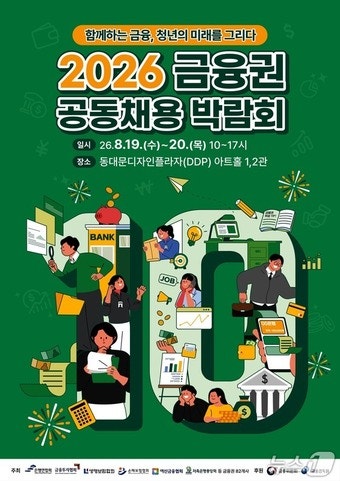 <b>금융권</b> <b>채용 박람회</b>, 역대 최대 82개 기관 참여…8월 DDP서 열린다