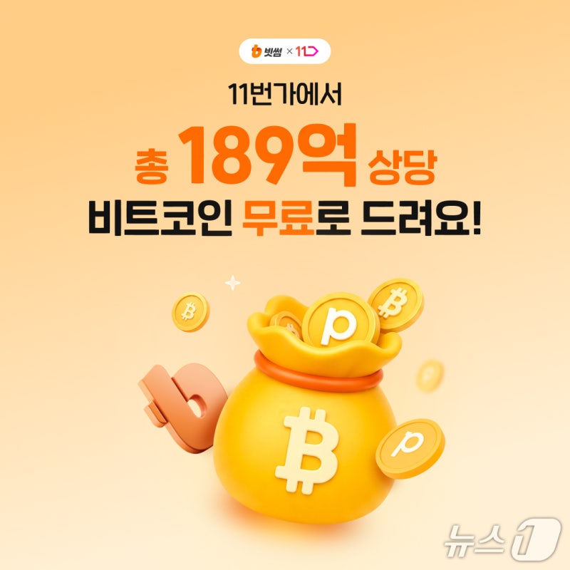 "11번가서 쇼핑하면 비트코인 받는다"…빗썸, 리워드 프로모션 진행