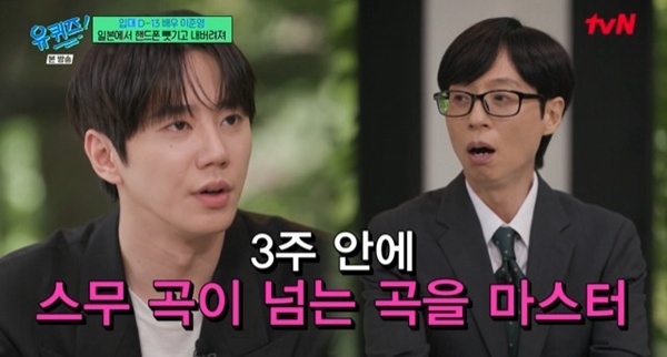 '유퀴즈' 이준영 "<b>유키스</b> 새 <b>멤버</b> 합류→3주 안에 20곡 이상 숙지"