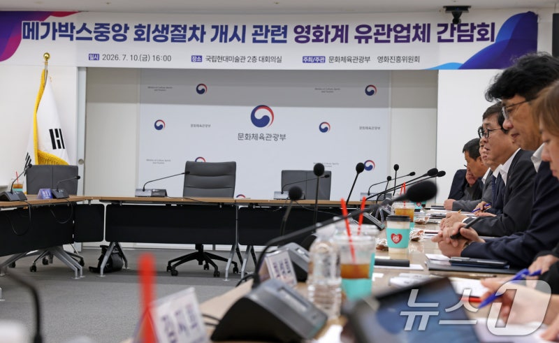 문체부, <b>메가박스</b> 회생절차 관련 영화계 간담회