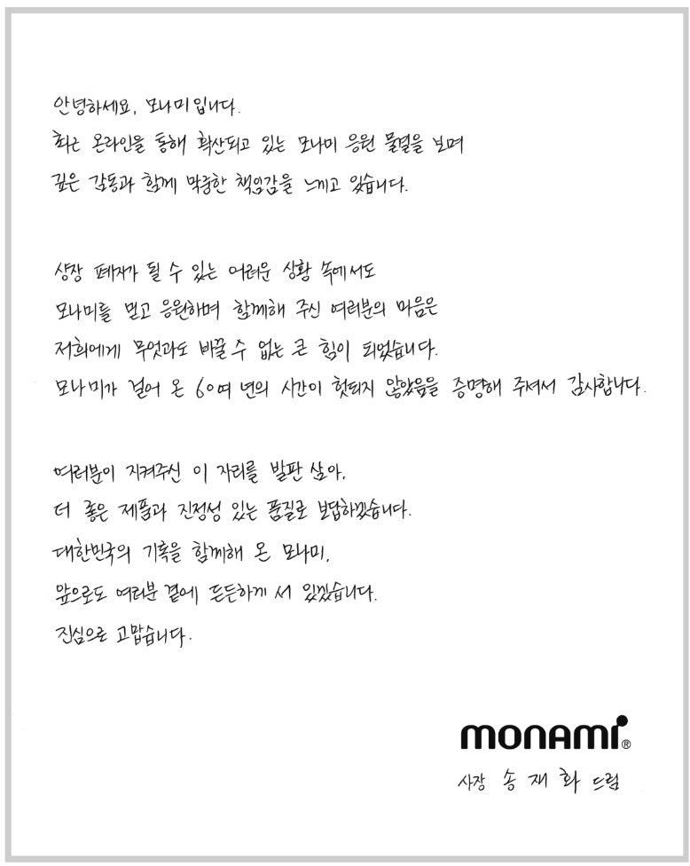 "국민이 지킨 <b>모나미</b>, 진심으로 감사"…상폐 위기 넘긴 대표의 자필 편...