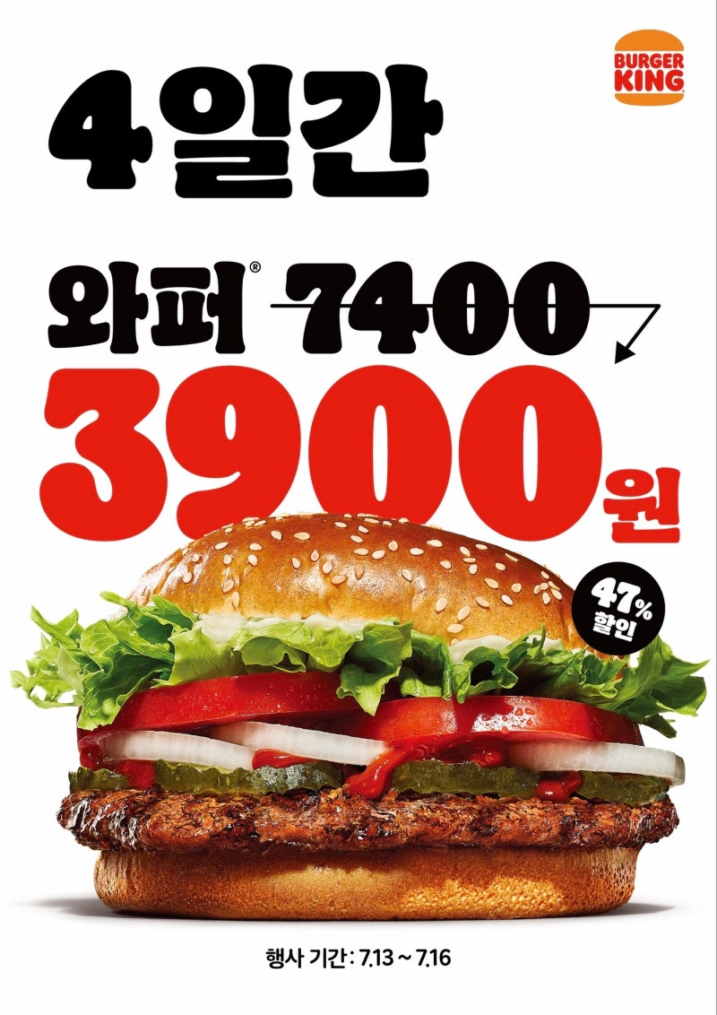 단 4일간 와퍼 3,900원 폭탄 세일! 버거킹에서 오늘 점심 해결각