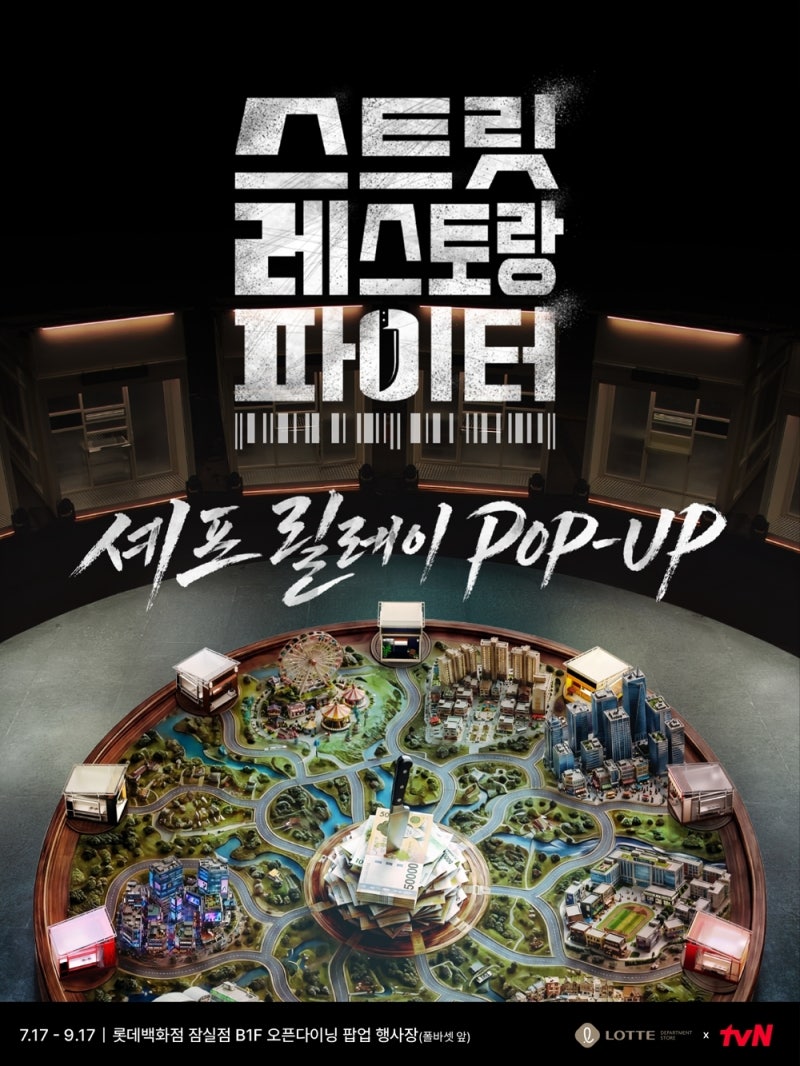 롯데百 잠실점 '<b>스트릿 레스토랑 파이터</b>' 9주간 릴레이 팝업 오픈