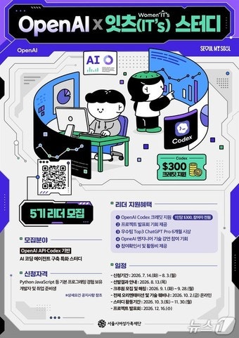 서울시와 OpenAI가 뭉쳐서 여성 AI 코딩 인재 키운다네