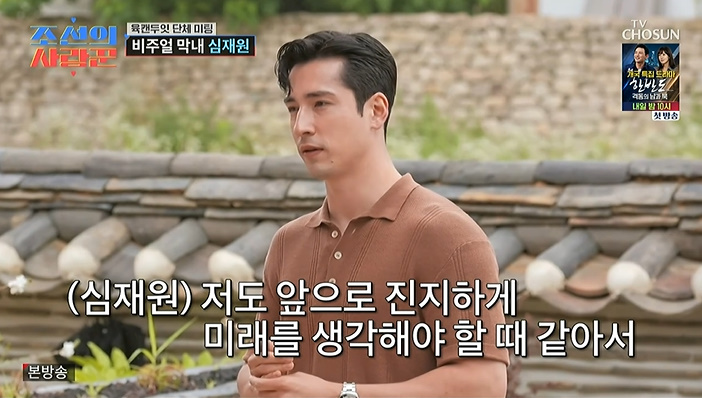 '조선의사랑꾼' <b>심재원</b>, 결혼 얘기에 "진지하게 미래 생각"
