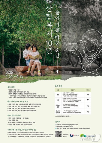 산림복지진흥원, 설립 10주년 기념 산림복지 콘텐츠 공모전