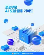행정안전부와 한국지능정보사회진흥원(NIA)이 마련한 '공공부문 AI 도입·활용 가이드' 표지. 가이드는 공공기관의 AI 도입 절차와 범정부 AI 공통기반 활용, 단계적 검증, 성과관리·운영 기준 등을 담았다. (행정
