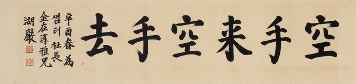 삼성 이병철 회장 붓글씨 '<b>공수래공수거</b>' 1억원에 낙찰
