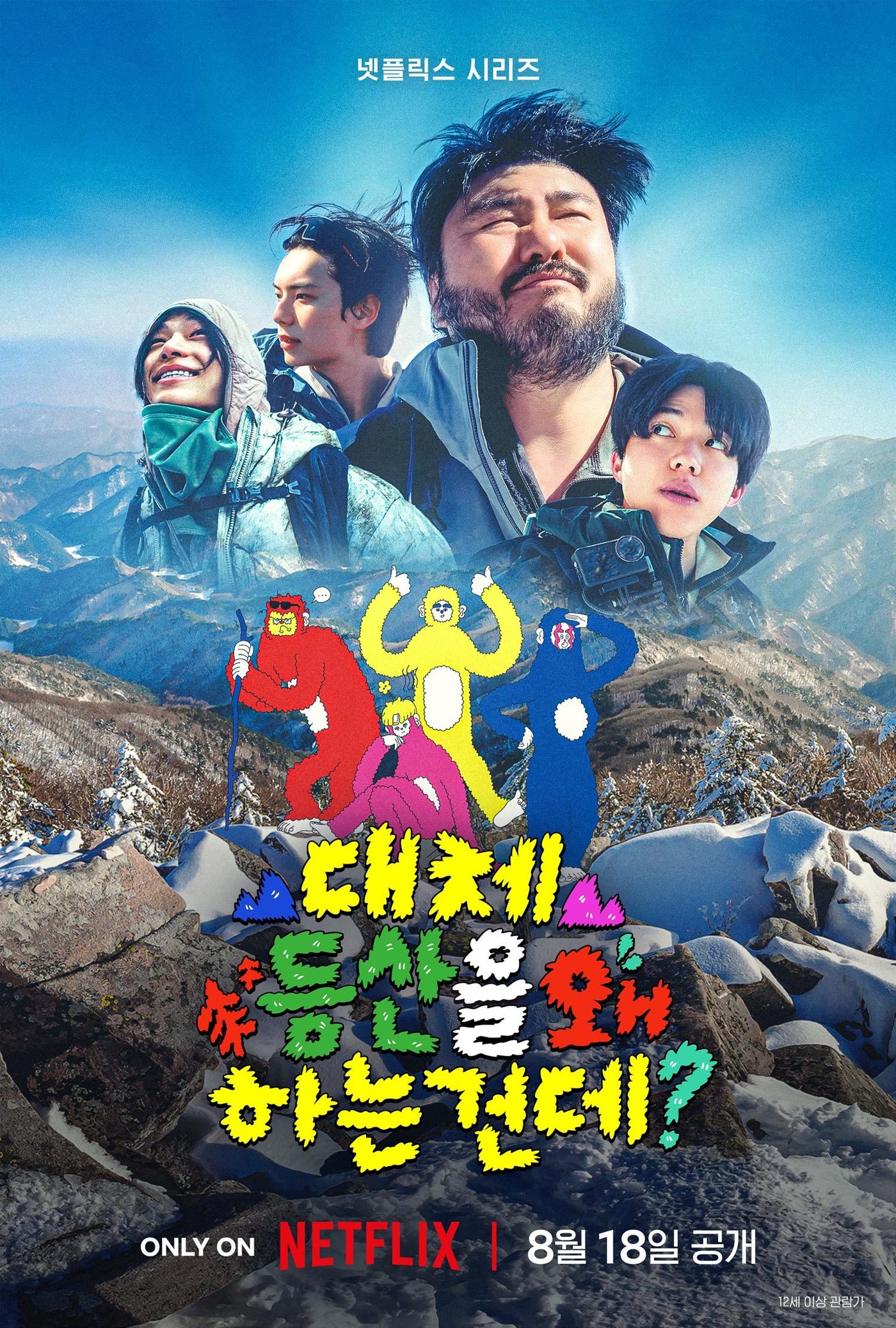 카더가든·도운·이채민·타잔 고군분투…'대체 왜 등산을 하는건데?'