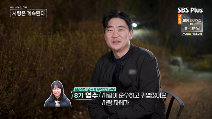 '나솔사계' 8기 영수 "<b>여자</b> 3호, 순수하고 귀여워" 미련