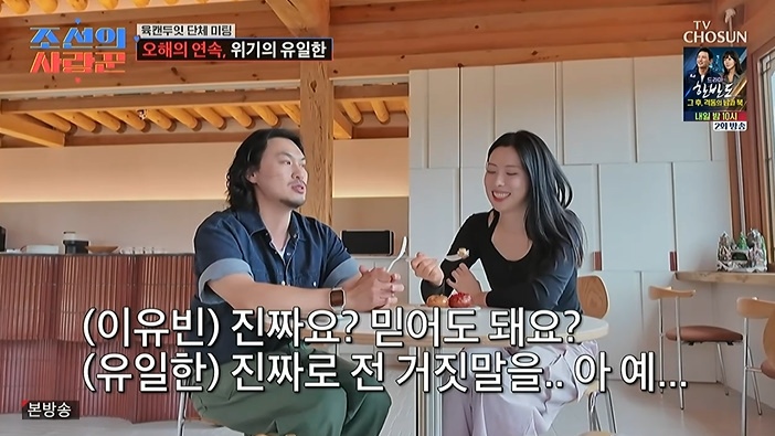 '<b>조선의 사랑꾼</b>' 유일한, "거짓말했나?" 이유빈 질문에 당황