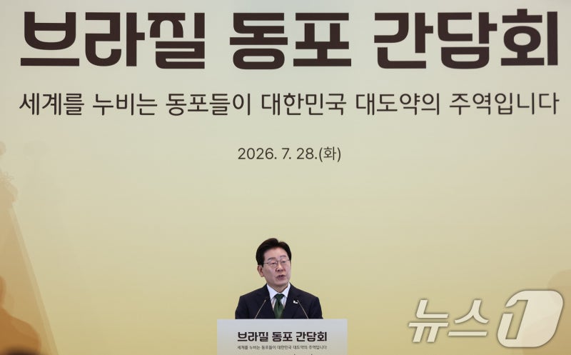 <b>이재명</b>, 브라질 <b>동포 간담회</b> 발언