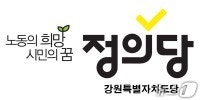 <b>춘천시의원</b>, 경찰 지구대서 주취 난동…정의당 "엄중한 책임 물어야"
