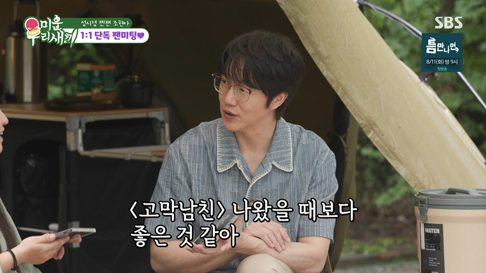 '미우새' <b>조현아</b>, 이상형 성시경과 캠핑…'열정적 환영'
